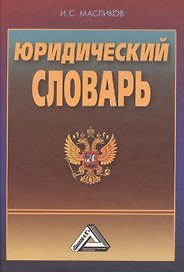 Юридический словарь, 3-е изд., перераб. и доп.(изд:3)