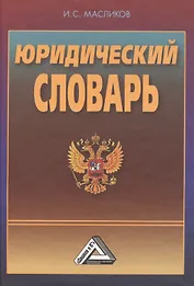 Юридический словарь, 3-е изд., перераб. и доп.(изд:3)