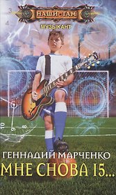 Мне снова 15...