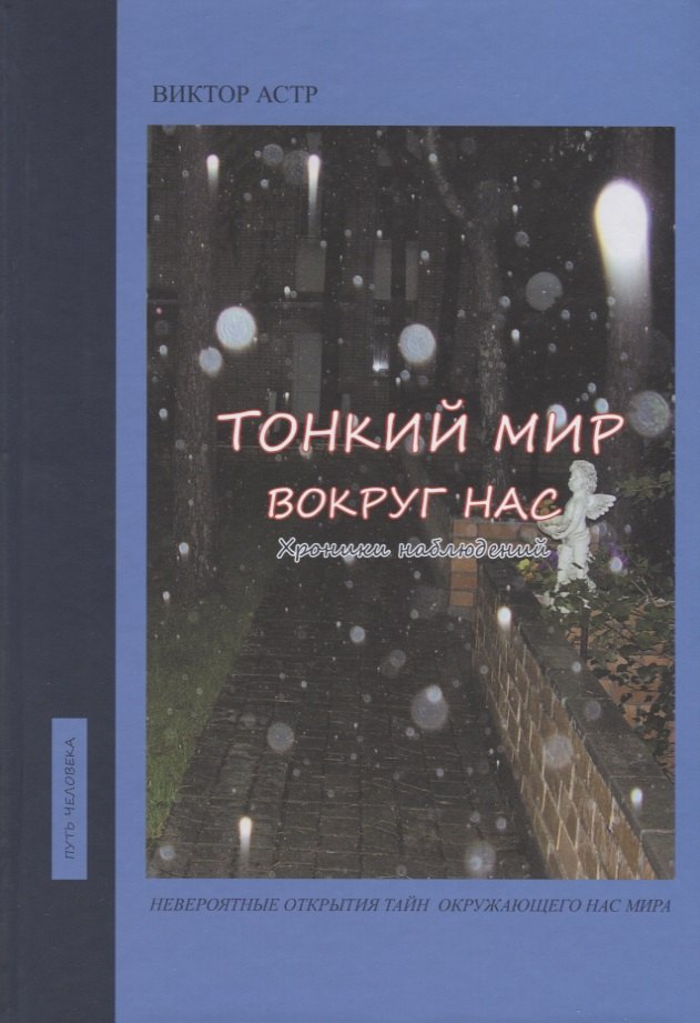 

Тонкий мир вокруг нас. Хроники наблюдений
