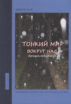Тонкий мир вокруг нас. Хроники наблюдений