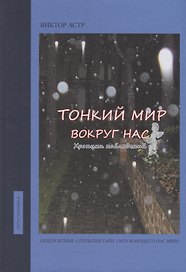 Тонкий мир вокруг нас. Хроники наблюдений