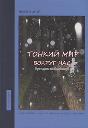 Тонкий мир вокруг нас. Хроники наблюдений