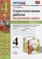 Самостоятельные работы по русскому языку. 4 класс. К учебнику В.П. Канакиной, В.Г. Горецкого "Русский язык. 4 класс." Часть 1