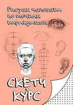 Рисуем человека по точкам карандашом