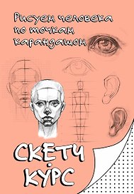 Рисуем человека по точкам карандашом