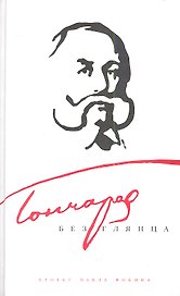 Гончаров без глянца