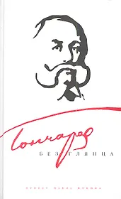 Гончаров без глянца
