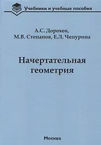 Начертательная геометрия Учебник (УиУП) Дорохов