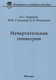 Начертательная геометрия Учебник (УиУП) Дорохов