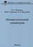 Начертательная геометрия Учебник (УиУП) Дорохов - 0