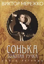 Сонька Золотая ручка. Конец легенды