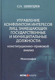 Управление конфликтом интересов лиц, замещающих государственные и муниципальные должности: конституционно-правовой анализ. Монография
