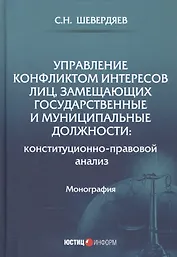 Управление конфликтом интересов лиц, замещающих государственные и муниципальные должности: конституционно-правовой анализ. Монография