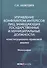 Управление конфликтом интересов лиц, замещающих государственные и муниципальные должности: конституционно-правовой анализ. Монография - 0
