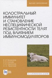 Колостральный иммунитет и становление неспецифической резистентности телят под влиянием иммуномодуляторов. Монография