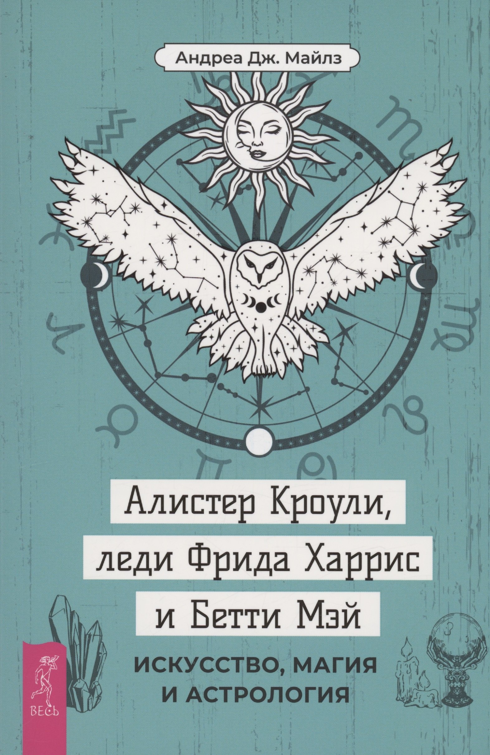 

Алистер Кроули, леди Фрида Харрис и Бетти Мэй: искусство, магия и астрология