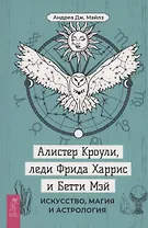Алистер Кроули, леди Фрида Харрис и Бетти Мэй: искусство, магия и астрология