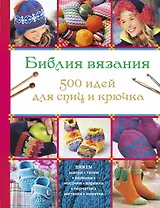 Библия вязания 500 идей для спиц и крючка