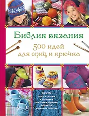 Библия вязания 500 идей для спиц и крючка
