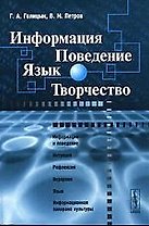 Информция. Поведение. Язык. Творчество. 2-е изд.