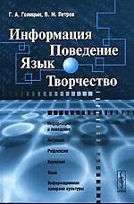 Информция. Поведение. Язык. Творчество. 2-е изд.