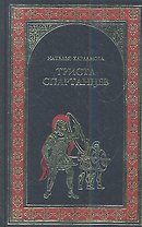 Триста спартанцев: роман