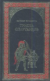 Триста спартанцев: роман