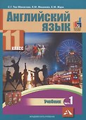 Английский язык. 11 класс. Учебник. В 2-х частях. Часть 1 - 0