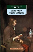 Страдания юного Вертера