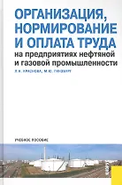 Организация, нормирование и оплата труда на предприятиях нефтяной и газовой промышленности : учебное пособие