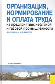 Организация, нормирование и оплата труда на предприятиях нефтяной и газовой промышленности : учебное пособие