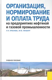 Организация, нормирование и оплата труда на предприятиях нефтяной и газовой промышленности : учебное пособие