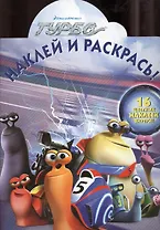 Наклей и раскрась! № НР 1376 ("Турбо")