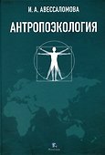 Антропоэкология. Учебное пособие - 0
