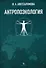 Антропоэкология. Учебное пособие - 0