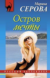 Остров мечты : повесть