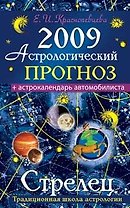 Астрологический прогноз на 2009 год Стрелец (мягк). Краснопевцева Е. (Эксмо)