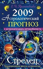 Астрологический прогноз на 2009 год Стрелец (мягк). Краснопевцева Е. (Эксмо)