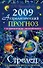 Астрологический прогноз на 2009 год Стрелец (мягк). Краснопевцева Е. (Эксмо) - 0