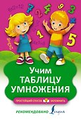 Учим таблицу умножения - 0