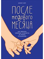 После медового месяца: Как обратить семейные конфликты на пользу отношениям