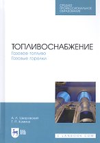 Топливоснабжение. Газовое топливо. Газовые горелки. Учебное пособие