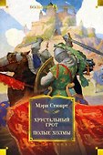 Хрустальный грот. Полые холмы - 0
