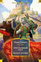 Хрустальный грот. Полые холмы