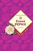 Елена Рерих - 0