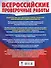 Русский язык. Математика. История. Обществознание. Физика. Биология. География. Химия. Большой сборник тренировочных вариантов проверочных работ для подготовки к ВПР. 8 класс - 1