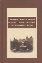 Сборник упражнений и тестовых заданий по культуре речи: Учебное пособие