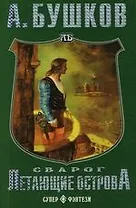 Сварог. Летающие острова