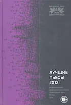 Лучшие пьесы 2012: Сборник.